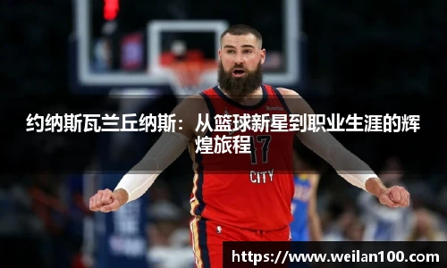 约纳斯瓦兰丘纳斯：从篮球新星到职业生涯的辉煌旅程