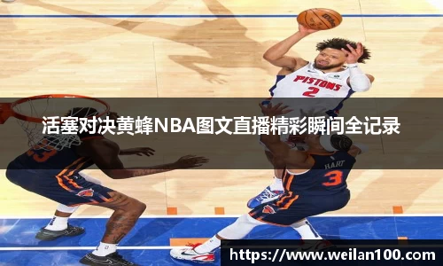活塞对决黄蜂NBA图文直播精彩瞬间全记录