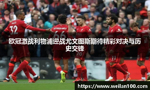 欧冠激战利物浦迎战尤文图斯期待精彩对决与历史交锋