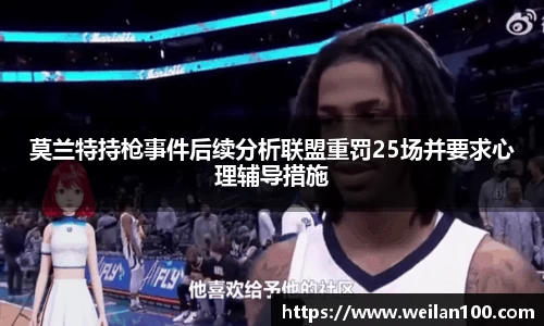 莫兰特持枪事件后续分析联盟重罚25场并要求心理辅导措施