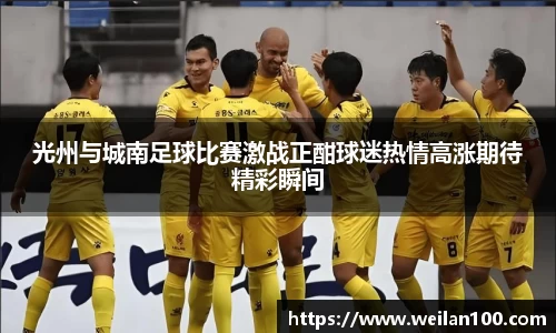 光州与城南足球比赛激战正酣球迷热情高涨期待精彩瞬间