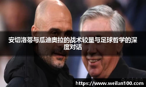 安切洛蒂与瓜迪奥拉的战术较量与足球哲学的深度对话