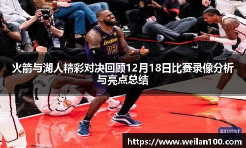 火箭与湖人精彩对决回顾12月18日比赛录像分析与亮点总结
