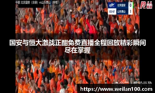国安与恒大激战正酣免费直播全程回放精彩瞬间尽在掌握