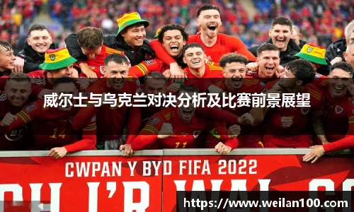 威尔士与乌克兰对决分析及比赛前景展望