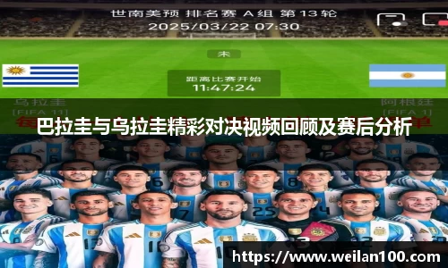 巴拉圭与乌拉圭精彩对决视频回顾及赛后分析