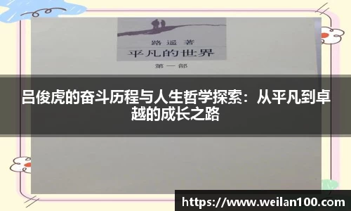 吕俊虎的奋斗历程与人生哲学探索：从平凡到卓越的成长之路