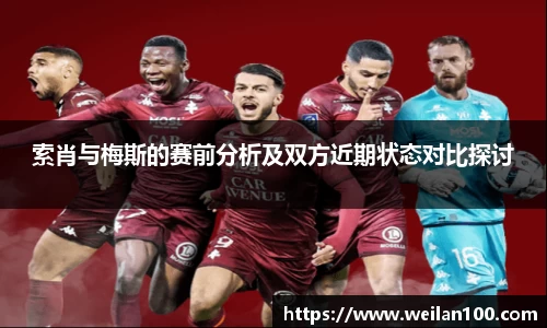 索肖与梅斯的赛前分析及双方近期状态对比探讨
