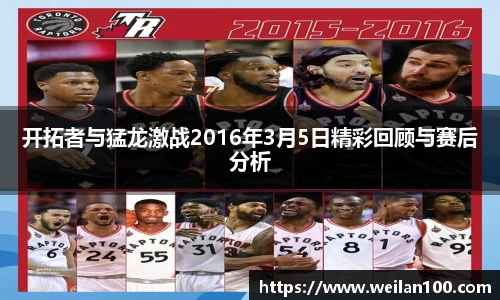 开拓者与猛龙激战2016年3月5日精彩回顾与赛后分析