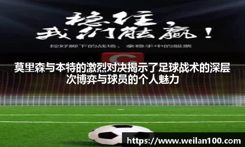 莫里森与本特的激烈对决揭示了足球战术的深层次博弈与球员的个人魅力