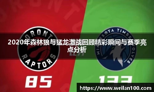 2020年森林狼与猛龙激战回顾精彩瞬间与赛季亮点分析