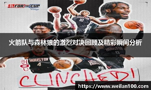 火箭队与森林狼的激烈对决回顾及精彩瞬间分析