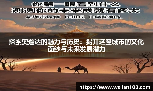 探索奥蓬达的魅力与历史：揭开这座城市的文化面纱与未来发展潜力