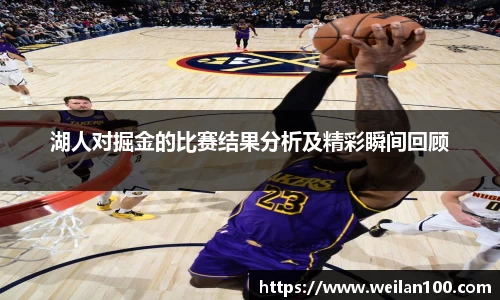 湖人对掘金的比赛结果分析及精彩瞬间回顾