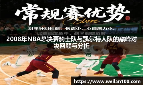 2008年NBA总决赛骑士队与凯尔特人队的巅峰对决回顾与分析