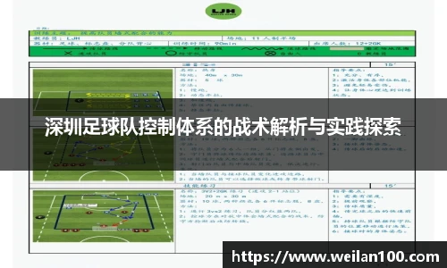 深圳足球队控制体系的战术解析与实践探索
